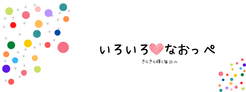 いろいろ♡なおっぺ